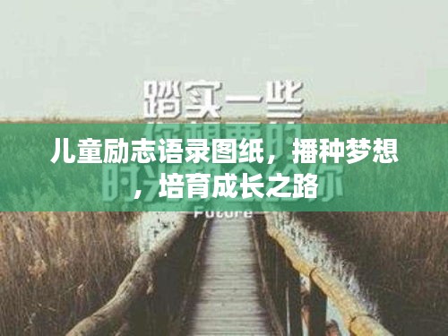 兒童勵(lì)志語(yǔ)錄圖紙，播種夢(mèng)想，培育成長(zhǎng)之路
