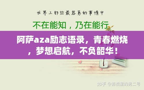 阿薩aza勵(lì)志語(yǔ)錄，青春燃燒，夢(mèng)想啟航，不負(fù)韶華！