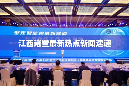 江西諸暨最新熱點新聞速遞