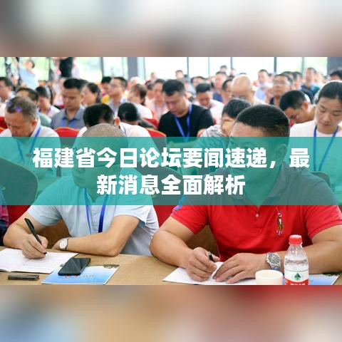 福建省今日論壇要聞速遞，最新消息全面解析