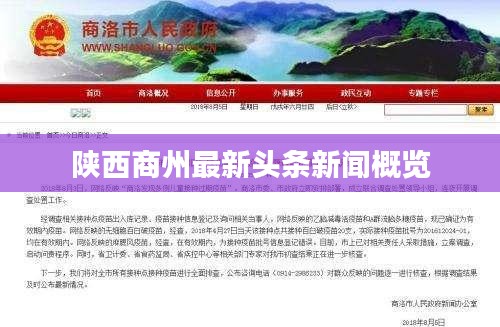 陜西商州最新頭條新聞概覽