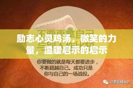 勵(lì)志心靈雞湯，微笑的力量，溫暖啟示的啟示