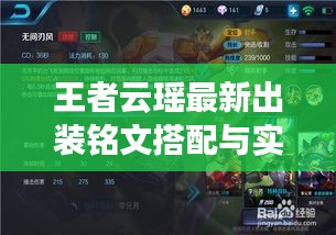 王者云瑤最新出裝銘文搭配與實(shí)戰(zhàn)解析，專業(yè)出裝選擇與銘文搭配圖片全解析