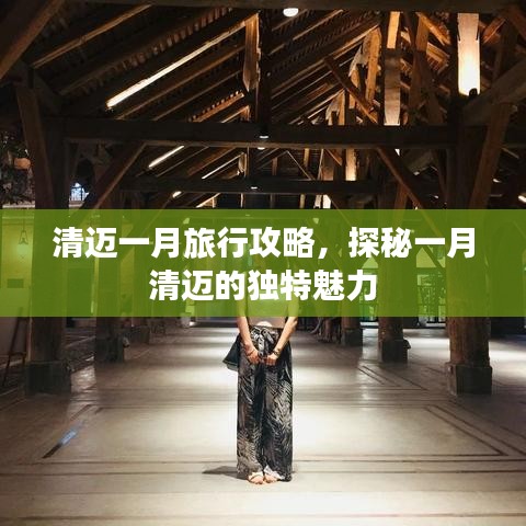 清邁一月旅行攻略，探秘一月清邁的獨(dú)特魅力