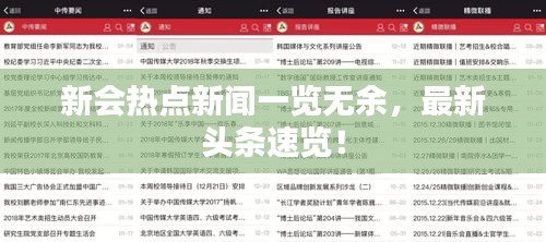 新會(huì)熱點(diǎn)新聞一覽無余，最新頭條速覽！