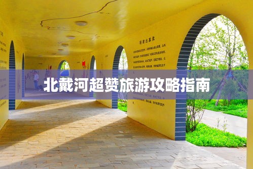 北戴河超贊旅游攻略指南