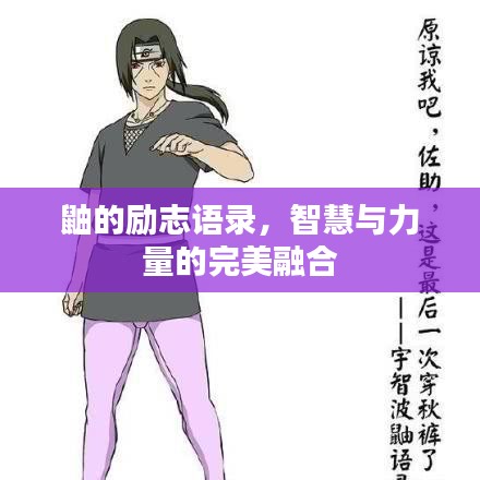 鼬的勵(lì)志語(yǔ)錄，智慧與力量的完美融合