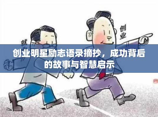 創(chuàng)業(yè)明星勵(lì)志語(yǔ)錄摘抄，成功背后的故事與智慧啟示