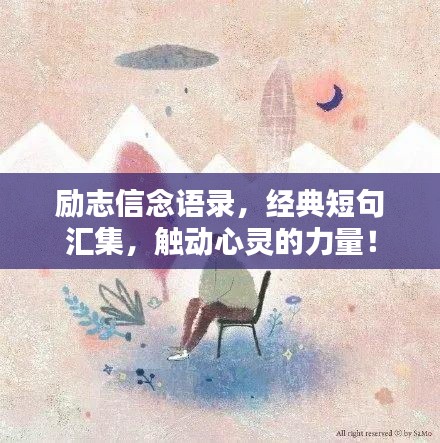 勵志信念語錄，經(jīng)典短句匯集，觸動心靈的力量！