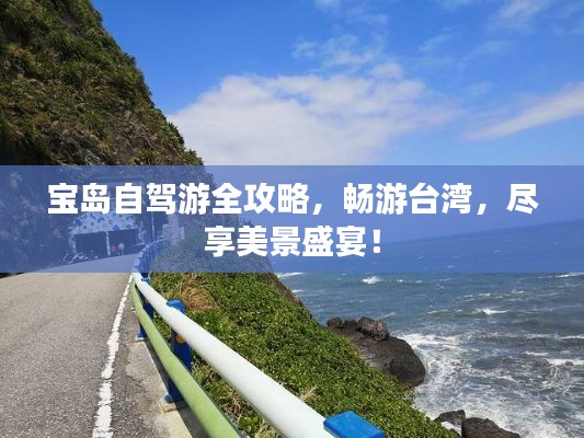 寶島自駕游全攻略，暢游臺灣，盡享美景盛宴！