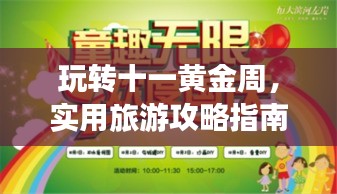 玩轉(zhuǎn)十一黃金周，實(shí)用旅游攻略指南一網(wǎng)打盡！
