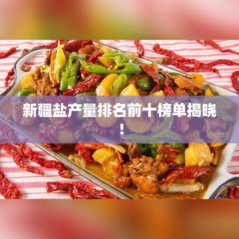 新疆鹽產(chǎn)量排名前十榜單揭曉！