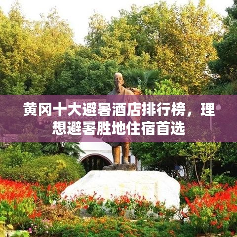 黃岡十大避暑酒店排行榜，理想避暑勝地住宿首選