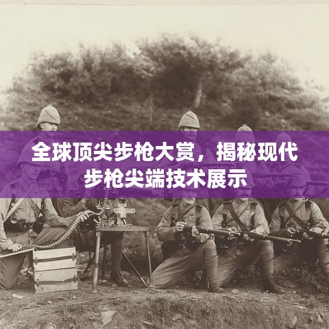 全球頂尖步槍大賞，揭秘現代步槍尖端技術展示