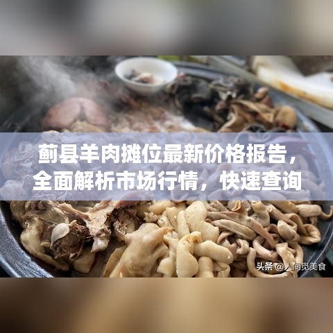 薊縣羊肉攤位最新價格報告，全面解析市場行情，快速查詢最新價格！