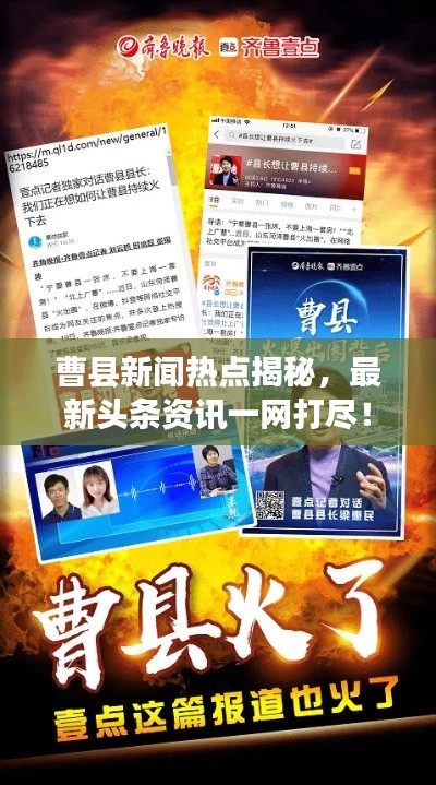 曹縣新聞熱點揭秘，最新頭條資訊一網(wǎng)打盡！