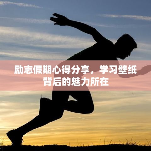勵志假期心得分享，學(xué)習(xí)壁紙背后的魅力所在