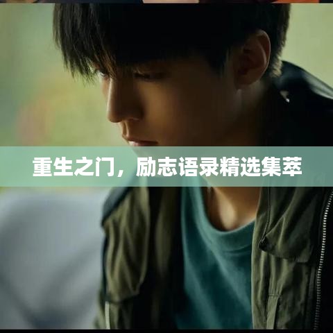 重生之門，勵志語錄精選集萃