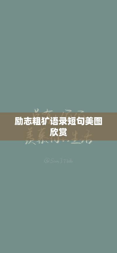 勵(lì)志粗獷語(yǔ)錄短句美圖欣賞