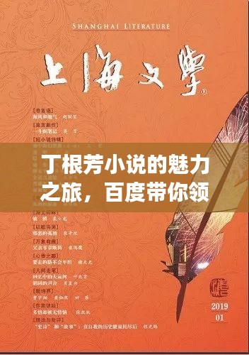丁根芳小說(shuō)的魅力之旅，百度帶你領(lǐng)略文學(xué)風(fēng)采