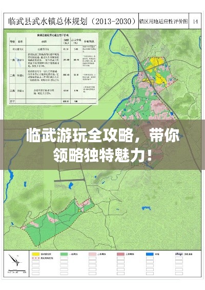 臨武游玩全攻略，帶你領略獨特魅力！
