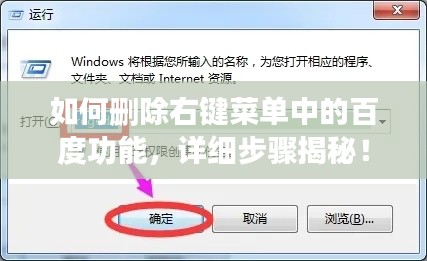 如何刪除右鍵菜單中的百度功能，詳細步驟揭秘！