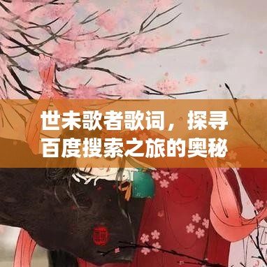 世未歌者歌詞，探尋百度搜索之旅的奧秘