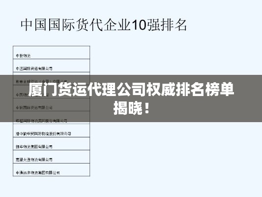 廈門(mén)貨運(yùn)代理公司權(quán)威排名榜單揭曉！