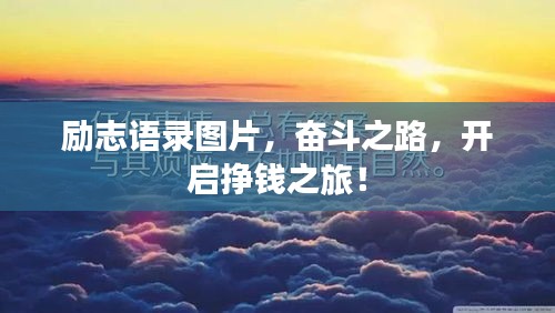 勵(lì)志語(yǔ)錄圖片，奮斗之路，開(kāi)啟掙錢(qián)之旅！