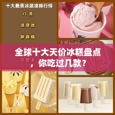 全球十大天價(jià)冰糕盤(pán)點(diǎn)，你吃過(guò)幾款？