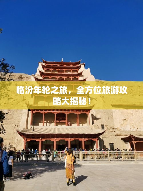 臨汾年輪之旅，全方位旅游攻略大揭秘！