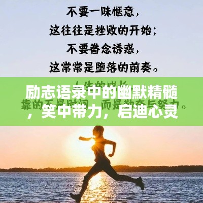 勵志語錄中的幽默精髓，笑中帶力，啟迪心靈