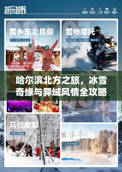 哈爾濱北方之旅，冰雪奇緣與異域風(fēng)情全攻略