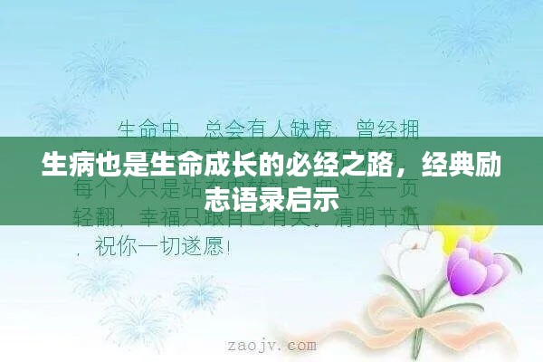 生病也是生命成長的必經(jīng)之路，經(jīng)典勵志語錄啟示