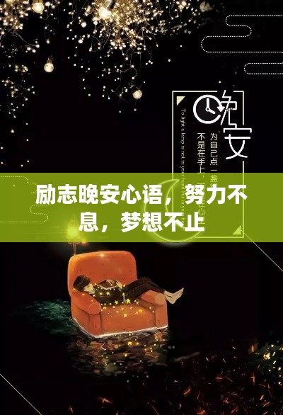 勵志晚安心語，努力不息，夢想不止