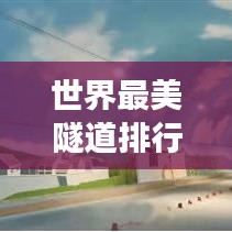 世界最美隧道排行榜TOP，穿越光影的奇跡之旅！