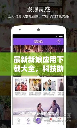 最新新娘應(yīng)用下載大全，科技助力婚禮，浪漫升級新體驗