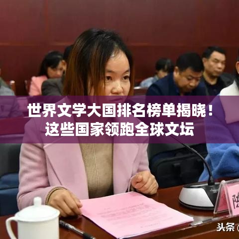 世界文學(xué)大國排名榜單揭曉！這些國家領(lǐng)跑全球文壇