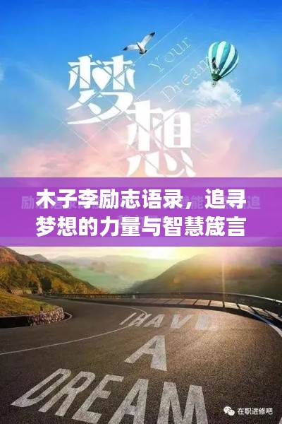 木子李勵(lì)志語錄，追尋夢想的力量與智慧箴言，激發(fā)無限潛能！