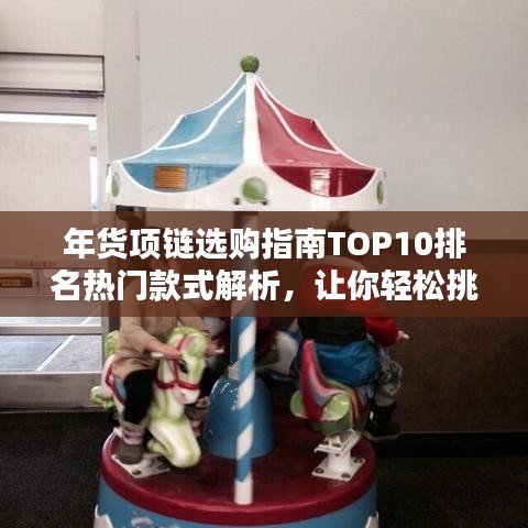 年貨項(xiàng)鏈選購(gòu)指南TOP10排名熱門款式解析，讓你輕松挑選心儀珠寶！