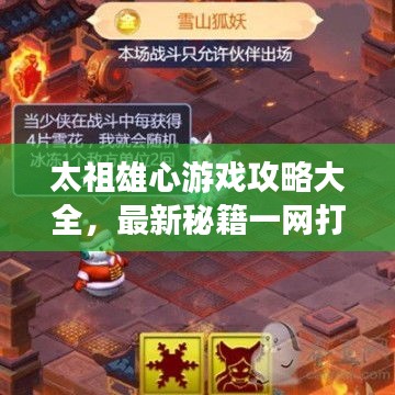 太祖雄心游戲攻略大全，最新秘籍一網(wǎng)打盡！