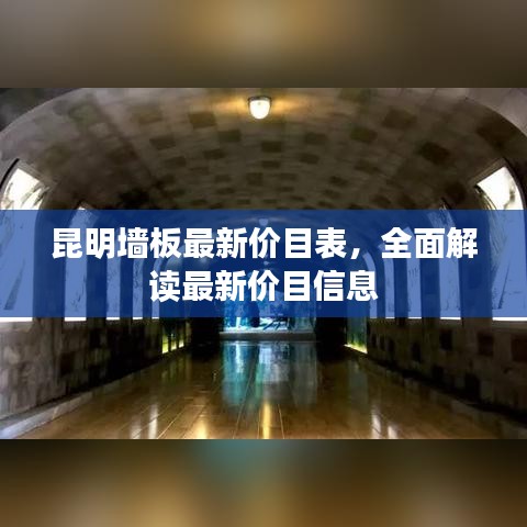 昆明墻板最新價目表，全面解讀最新價目信息