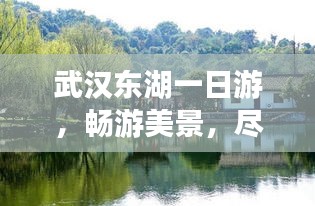 武漢東湖一日游，暢游美景，盡享樂趣攻略