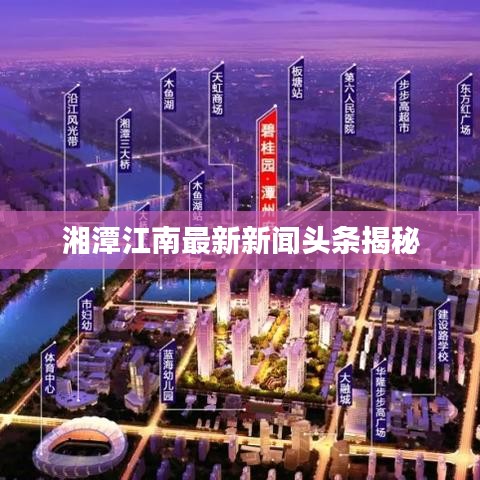 湘潭江南最新新聞?lì)^條揭秘