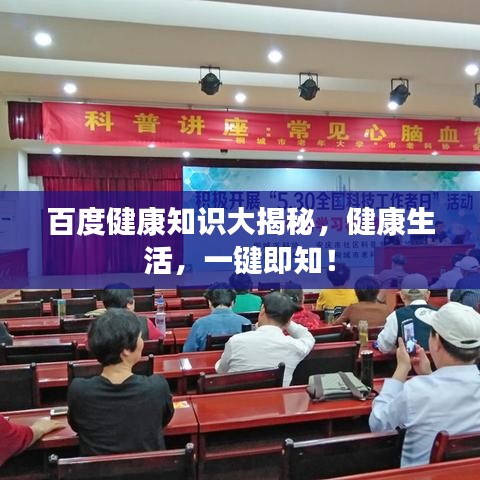 百度健康知識大揭秘，健康生活，一鍵即知！
