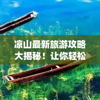 涼山最新旅游攻略大揭秘！讓你輕松玩轉(zhuǎn)這片神秘之地！