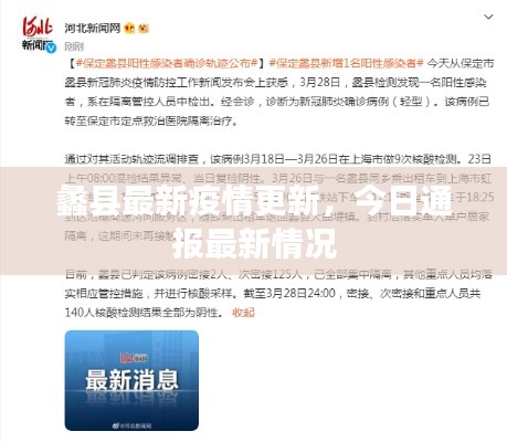 蠡縣最新疫情更新，今日通報最新情況