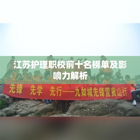 江蘇護理職校前十名榜單及影響力解析