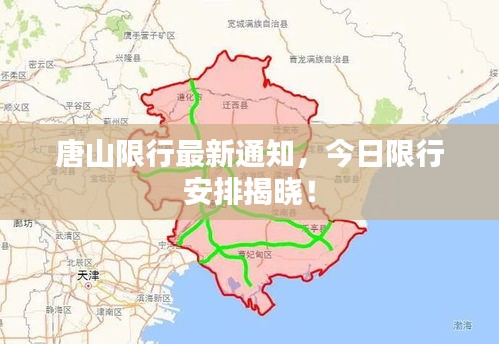 唐山限行最新通知，今日限行安排揭曉！