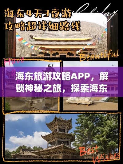 海東旅游攻略APP，解鎖神秘之旅，探索海東之美